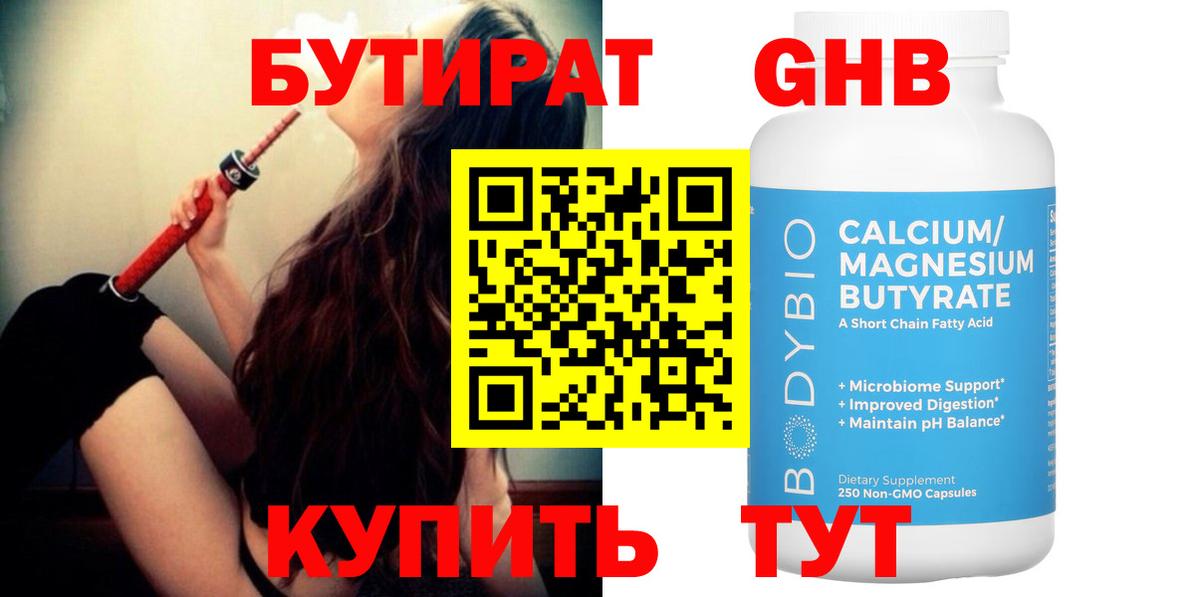 Новотроицк  БУТИРАТ  Вход с VPN  Бутират 99% 