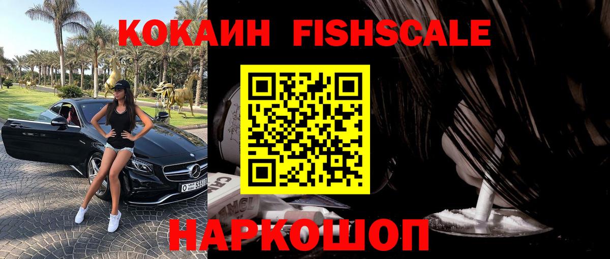 COCAIN Fish Scale Новотроицк